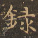 录