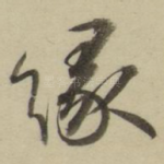 缘