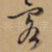客