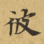 彼