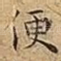 便