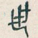 世