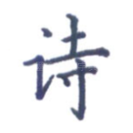 诗