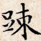 疏