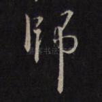 师