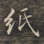 纸