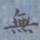 无