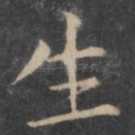 生