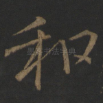 和