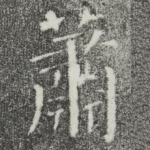 萧