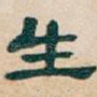 生