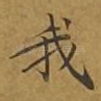 我