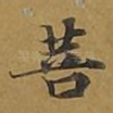 菩