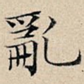 乱