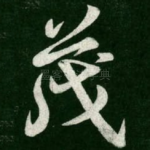 茂