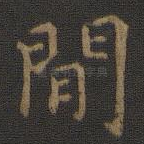 间