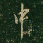 中
