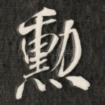 勋