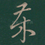 岁