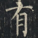有