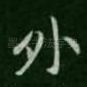外