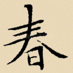 春