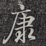 康
