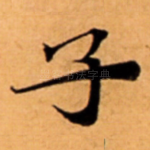 子