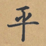 平