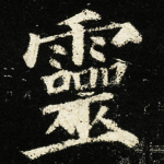 靈