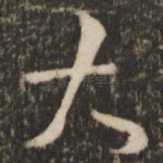 大
