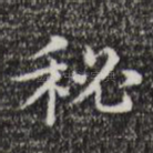秘