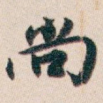 尚