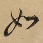 如