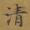 清