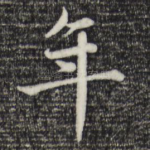 年
