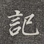 记