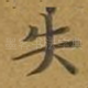 失