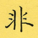 非