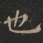 也