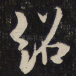 绍