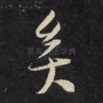 矣