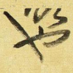 也