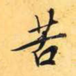 苦