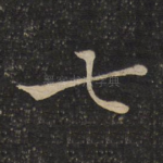 七