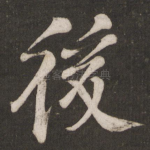 后