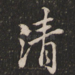 清
