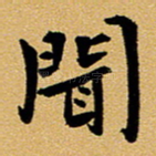 闻