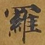 罗