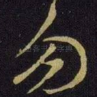 勿